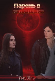 Нор Эли - Парень в капюшоне