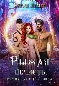 Рыжая нечисть, или Физрук с того света