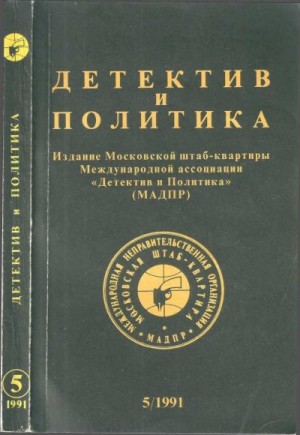 де Вилье Жерар, Устинов Питер, Флора Флетчер, Соловьев Владимир, Ерофеев Виктор, Жуховицкий Леонид, Костиков Вячеслав, Бирюзова Ольга, Поклад Александр - Детектив и политика 1991 №5