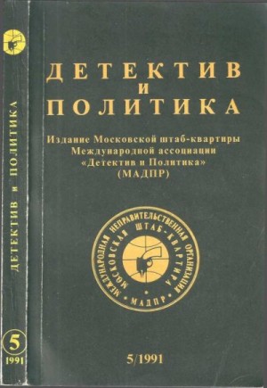 Костиков Вячеслав, Ерофеев Виктор, Жуховицкий Леонид, Устинов Питер, Соловьёв Владимир Рудольфович, Флора Флетчер, Вилье Жерар, Бирюзова Ольга, Поклад Александр - Детектив и политика 1991 №5