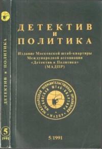 Детектив и политика 1991 №5