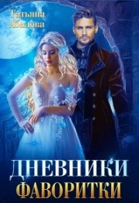 Дневники фаворитки