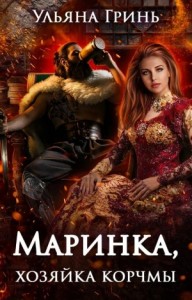Маринка, хозяйка корчмы