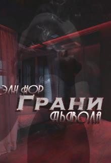 Нор Эли - Грани Дьявола