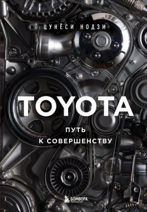 Нодзи Цунёси - Toyota. Путь к совершенству