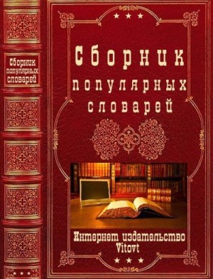 Элиаде Мирча, Щеглов Геннадий, Кондрашов Анатолий, Романова Наталья, Ткаченко Анатолий, Мартьянова Людмила, Прох Л., Грейдина Надежда, Вишневецкий Витовт, Харботл Томас - Сборник популярных словарей. Книги 1-9