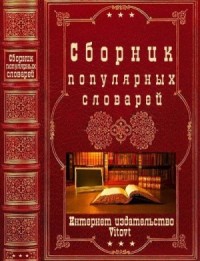 Сборник популярных словарей. Книги 1-9