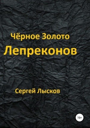 Лысков Сергей - Чёрное золото лепреконов