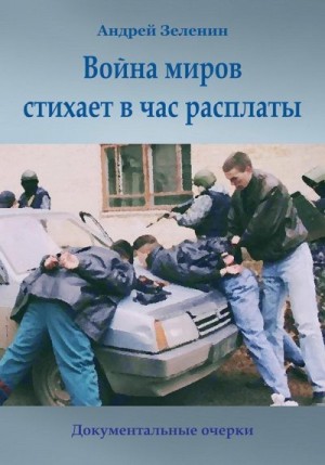 Зеленин Андрей - Война миров стихает в час расплаты