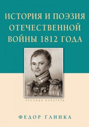 Глинка Федор, Строганов Михаил - История и поэзия Отечественной войны 1812 года