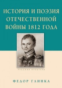 История и поэзия Отечественной войны 1812 года