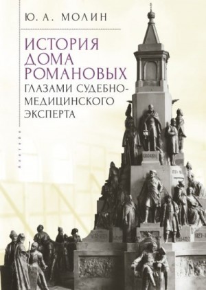 Молин Юрий - История Дома Романовых глазами судебно-медицинского эксперта