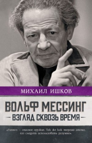 Ишков Михаил - Вольф Мессинг. Взгляд сквозь время