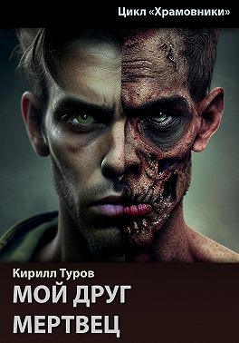 Туров Кирилл - Мой друг — мертвец