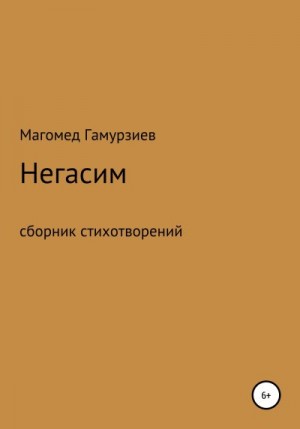 Гамурзиев Магомед - Негасим