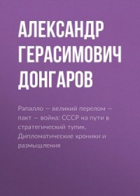 Рапалло – великий перелом – пакт – война: СССР на пути в стратегический тупик. Дипломатические хроники и размышления