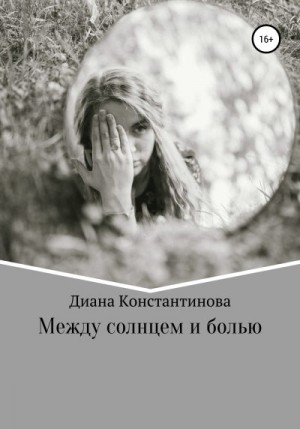 Константинова Диана - Между солнцем и болью