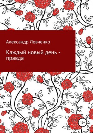 Левченко Александр - Каждый новый день – правда