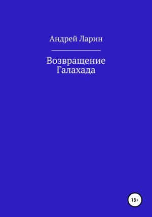 Ларин Андрей - Возвращение Галахада