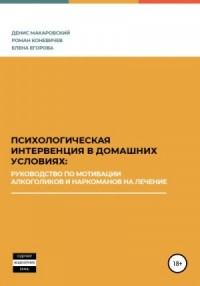 Психологическая интервенция в домашних условиях: руководство по мотивации алкоголиков и наркоманов на лечение