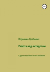 Работа над антидотом и другие проблемы юного алхимика