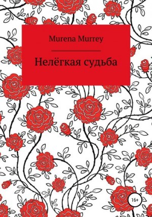 Murrey Murena - Нелёгкая судьба