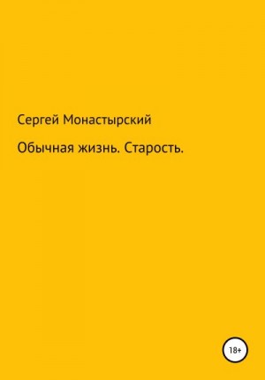 Монастырский Сергей - Обычная История. Старость