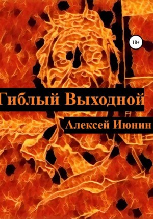 Июнин Алексей - Гиблый Выходной