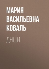 Дыши