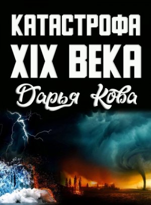 Калыбекова Дарья - Катастрофа 19 века