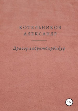 Котельников Александр - Драгорлабретбарбадур