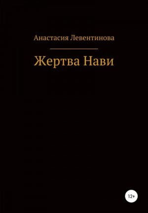 Левентинова Анастасия - Жертва Нави