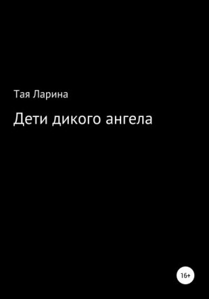 Ларина Тая - Дети дикого ангела