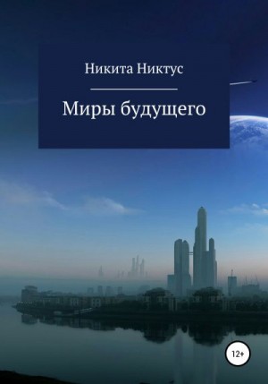 Никтус Никита - Миры будущего