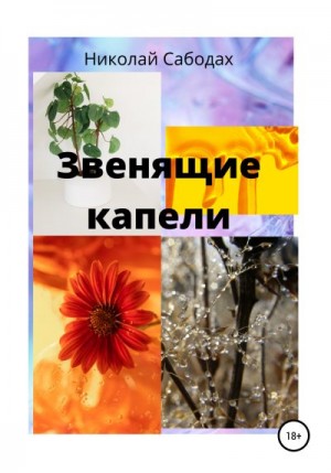 Сабодах Николай - Звенящие капели