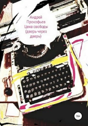 Прокофьев Андрей - Цена свободы. Дверь через дверь