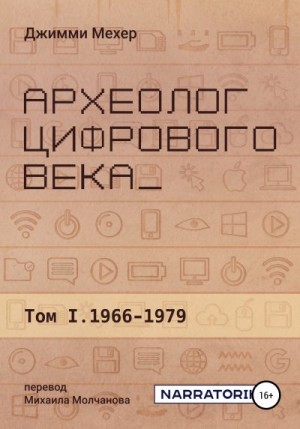 Мехер Джимми - Археолог цифрового века – Том 1. 1966-1979