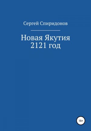 Спиридонов Сергей - Новая Якутия. 2121 год