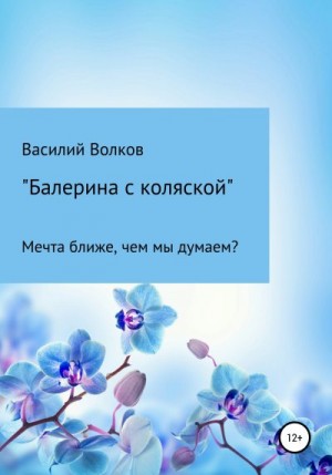 Волков Василий - Балерина с коляской