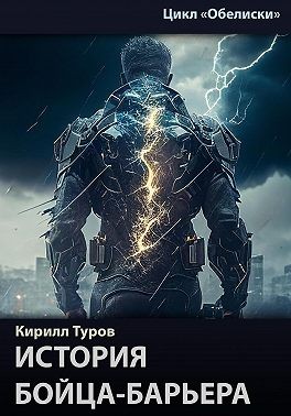 Туров Кирилл - Обелиски. История бойца-барьера