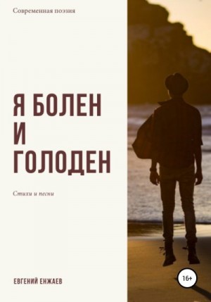 Енжаев Евгений - Я болен и голоден