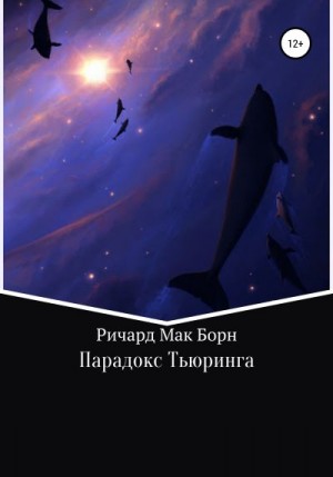 Мак Борн Ричард - Парадокс Тьюринга