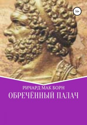 Мак Борн Ричард - Обреченный палач