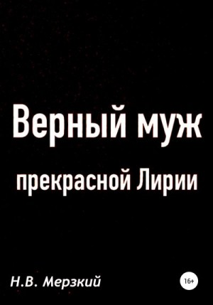 Мерзкий Николай - Верный муж прекрасной Лирии