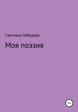 Лебедева Светлана - Моя поэзия