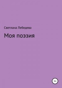 Моя поэзия