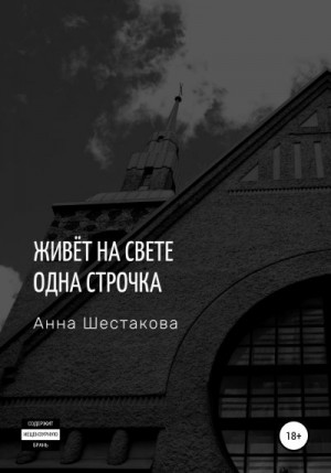 Шестакова Анна - Живёт на свете одна строчка