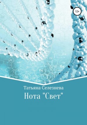 Селезнева Татьяна - Нота «Свет»