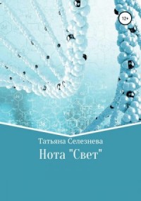 Нота «Свет»