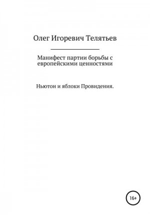 Телятьев Олег - Манифест партии борьбы с европейскими ценностями. Ньютон и яблоки проведения